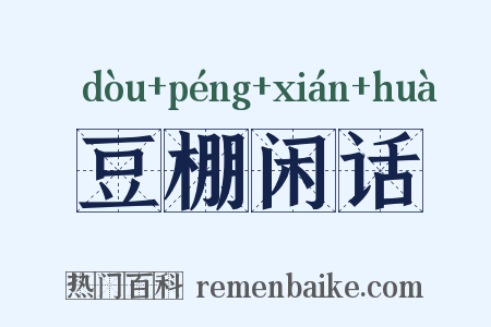豆棚闲话是什么意思的图片